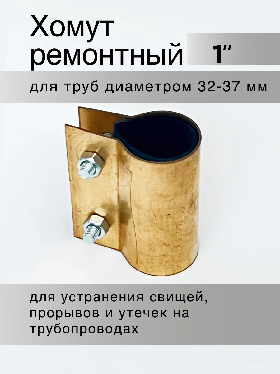 Хомут ремонтный обжимной 1"
