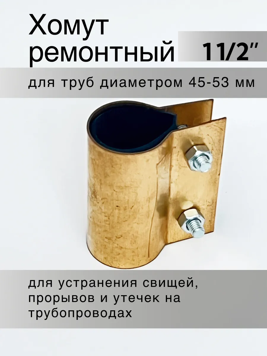 Хомут ремонтный обжимной 1 1/2"