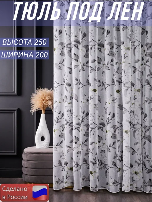 SPERNG Тюль под лен. для гостиную спальную и кухни.200х250 см, серый