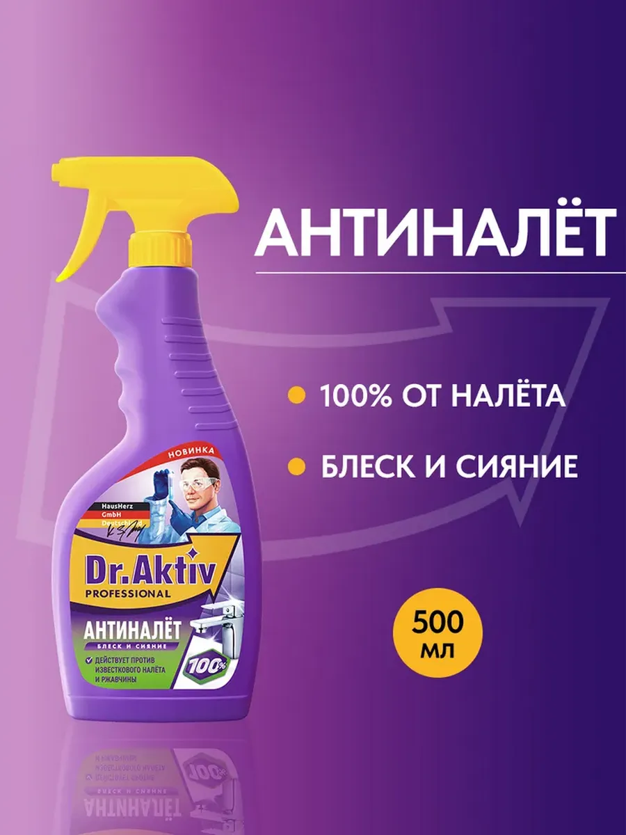 Dr.Aktiv Спрей для удаления налета 500мл