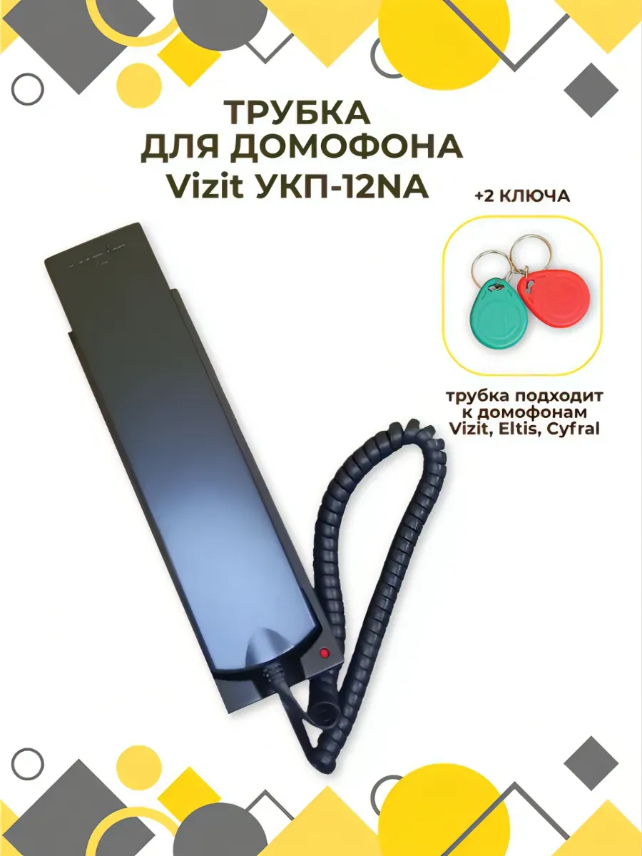 Трубка домофона VIZIT УКП-12NA координатная +2 брелка