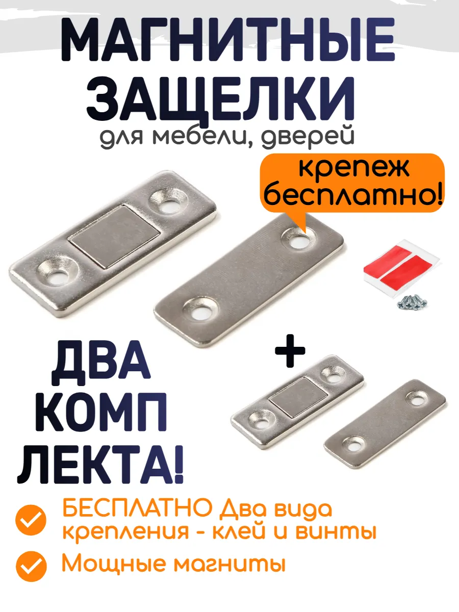 Магнитная защелка замок для мебели хромированный 2 шт