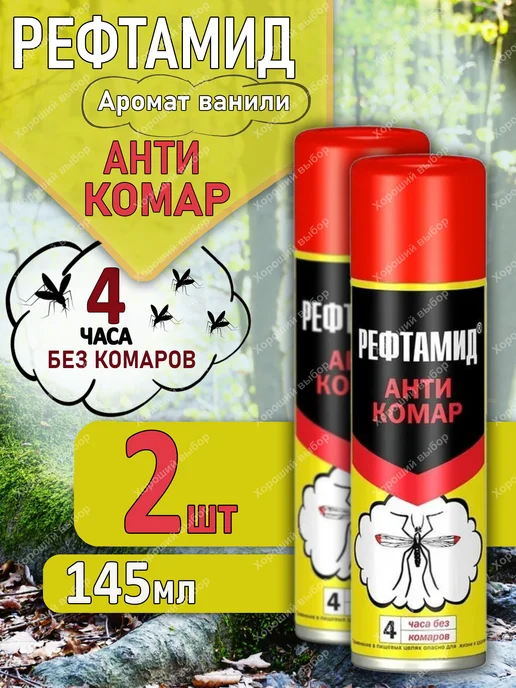 РЕФТАМИД Репеллент Антикомар 2шт х 145мл, 2 шт, 145 мл