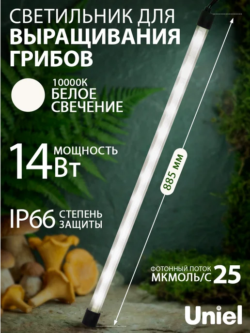 Фитосветильник линейный для грибов STUM 14Вт IP66, 14 Вт