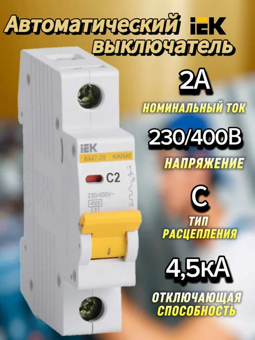 Iek Автоматический выключатель 1Р 2А (С) 4.5кА, MVA20-1-002-C, белый
