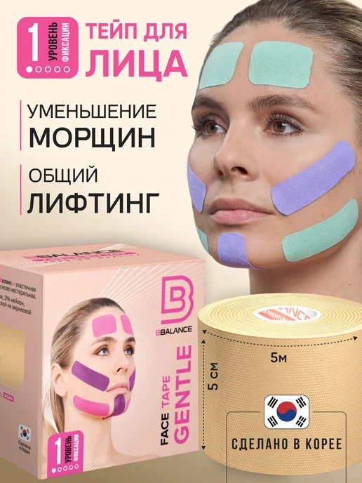 BBalance GENTLE Кинезио тейп для лица 5см*5м, бежевый, 5 м