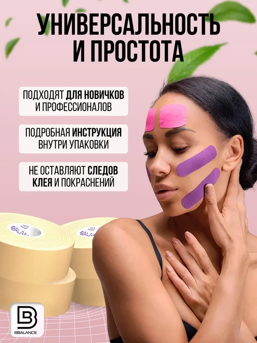 BBalance GENTLE Кинезио тейп для лица 5см*5м, бежевый, 5 м, фото 5