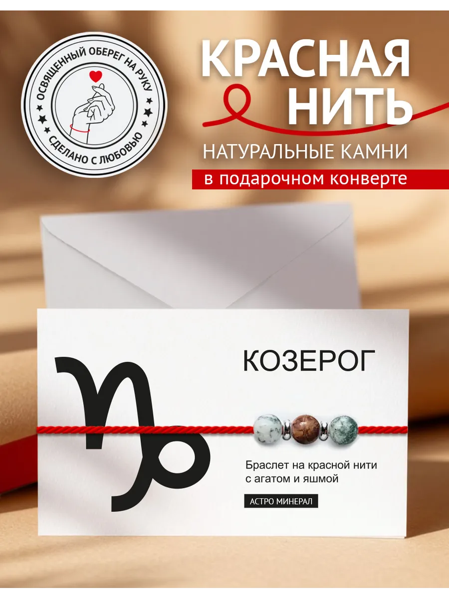 Браслет оберег на руку Козерог