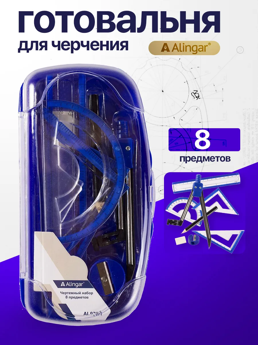 Готовальня для черчения 8 предметов, циркуль 116 мм