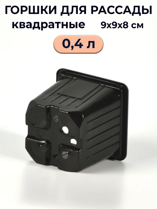 Рассадный сервис Горшок для рассады квадратный 0,4л 100шт, 400 мл, 100 шт, фото 3