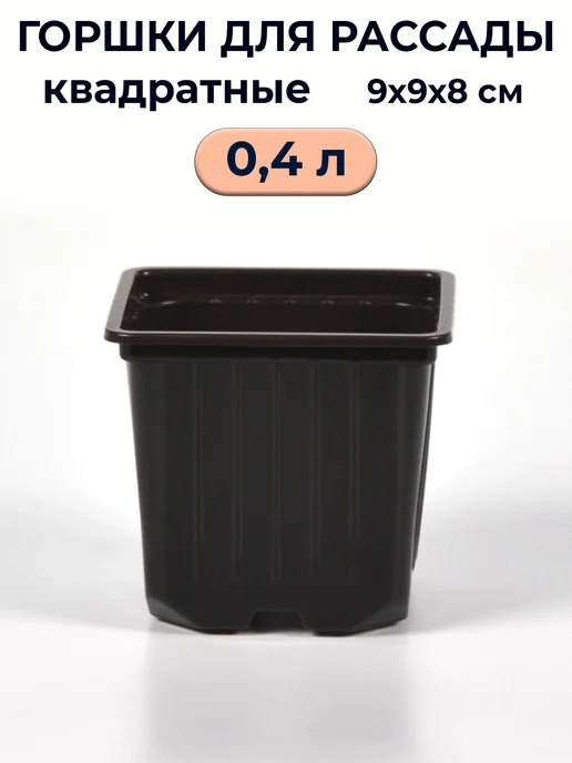Рассадный сервис Горшок для рассады квадратный 0,4л 100шт, 400 мл, 100 шт, фото 4