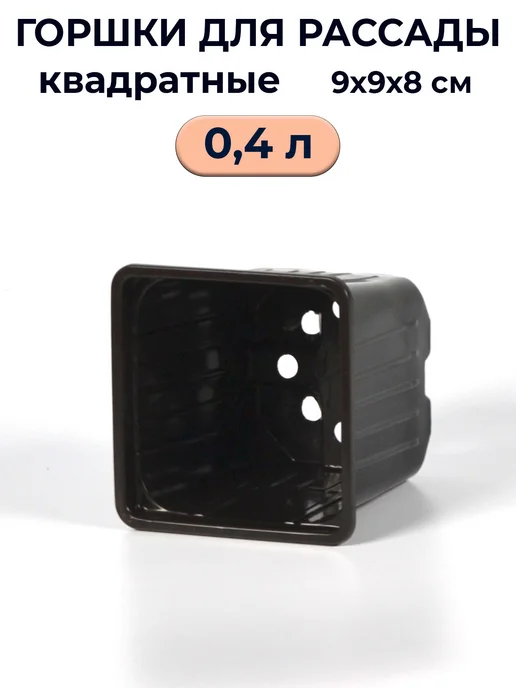 Рассадный сервис Горшок для рассады квадратный 0,4л 100шт, 400 мл, 100 шт, фото 5