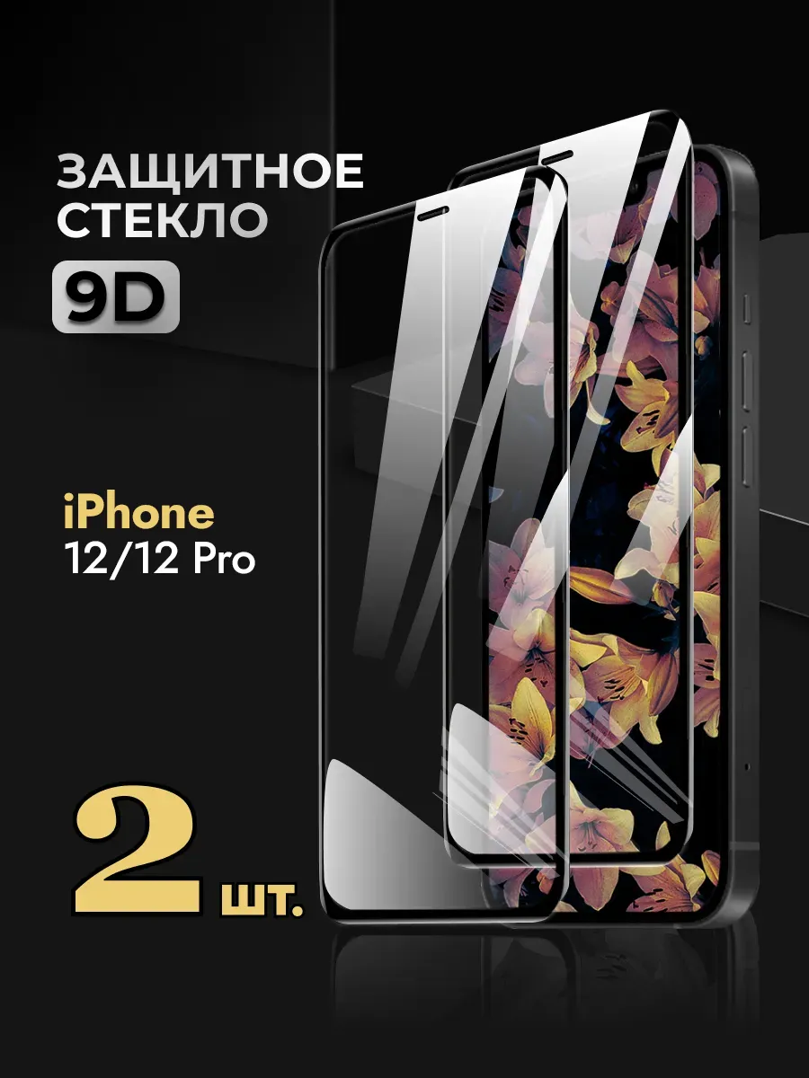 Защитное стекло на iPhone 12 Pro
