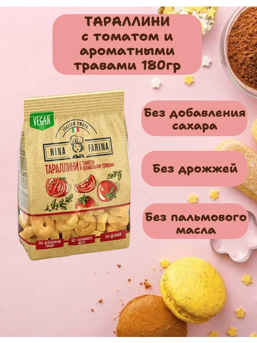 Nina Farina Тараллини ассорти вкусов 540 гр, 540 г, фото 3