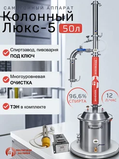 Самогонный аппарат Колонный Люкс-5 50л с ТЭН МАСТЕРСКАЯ ЗАСТОЛЬЯ 338533110 купить за 45 213 ₽ в интернет-магазине Wildberries