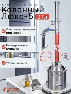 Самогонный аппарат Колонный Люкс-5 37л с ТЭН МАСТЕРСКАЯ ЗАСТОЛЬЯ 338533182 купить за 42 828 ₽ в интернет‑магазине Wildberries