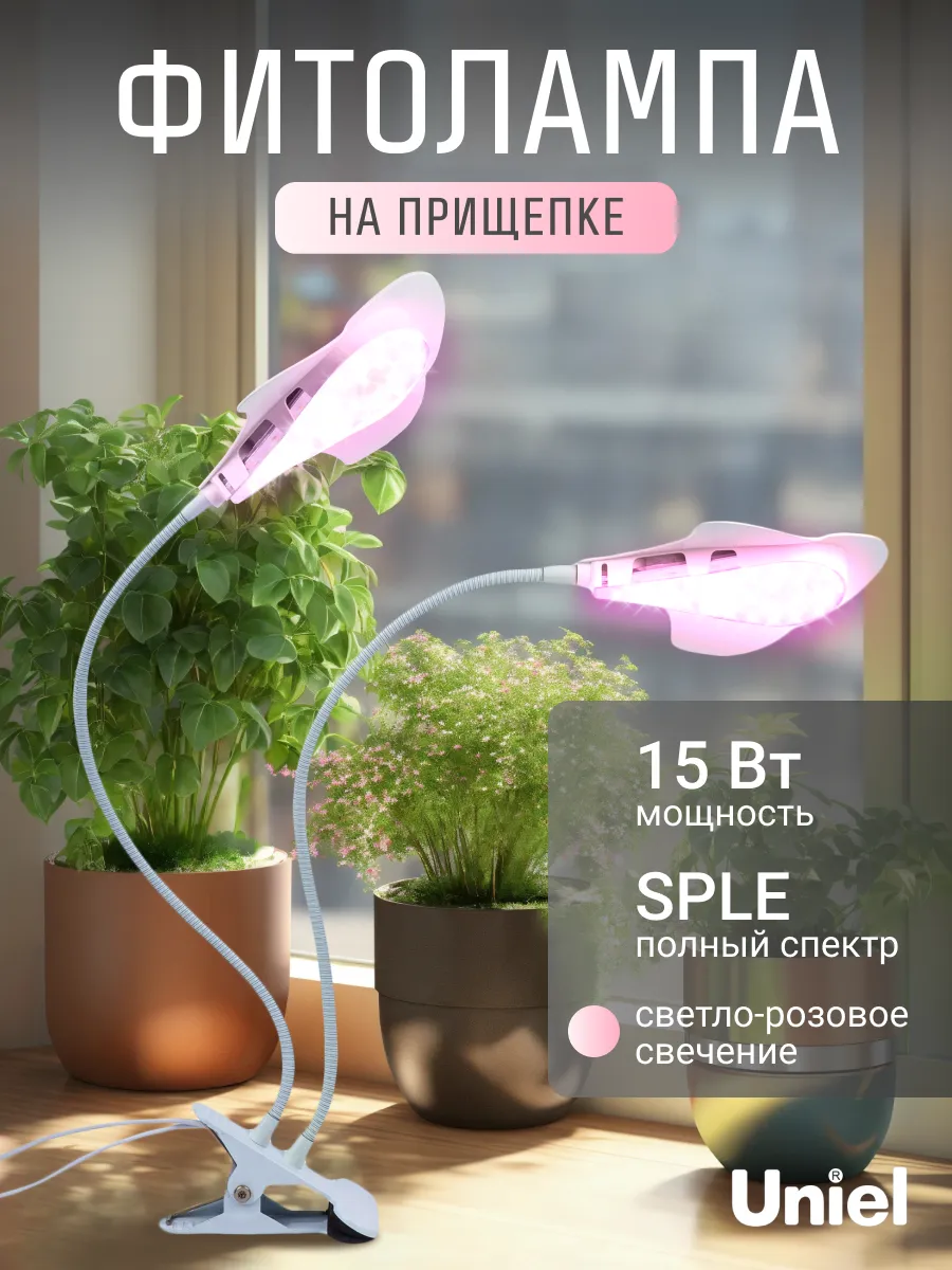 Фитосветильник на прищепкe с таймерoм SPLE 15Вт