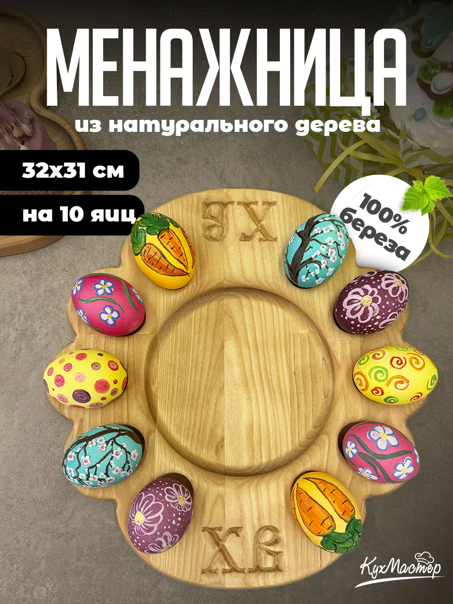 Подставка пасхальная для яиц и кулича деревянная менажница