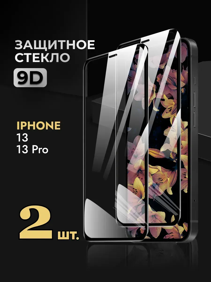Защитное стекло на iPhone 13 Pro айфон