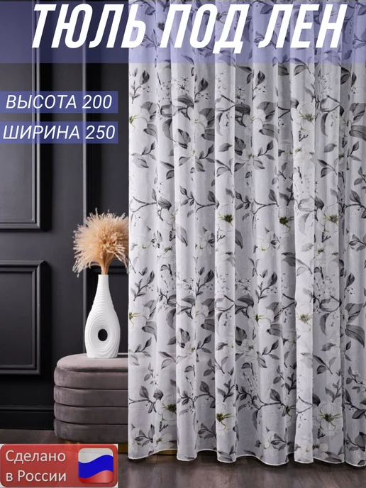 SPERNG Тюль под лен. для гостиную спальную и кухни.250х200 см, серый