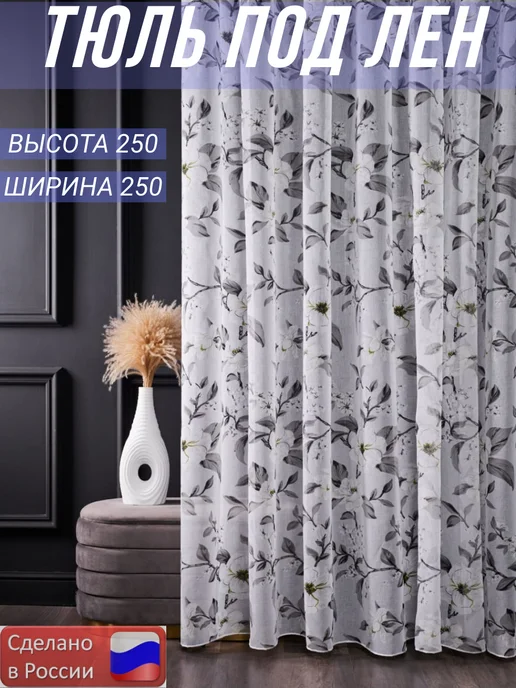 SPERNG Тюль под лен. для гостиную спальную и кухни.250х250 см, серый