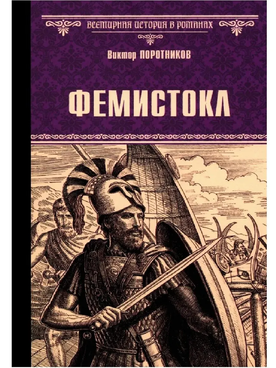 Фемистокл