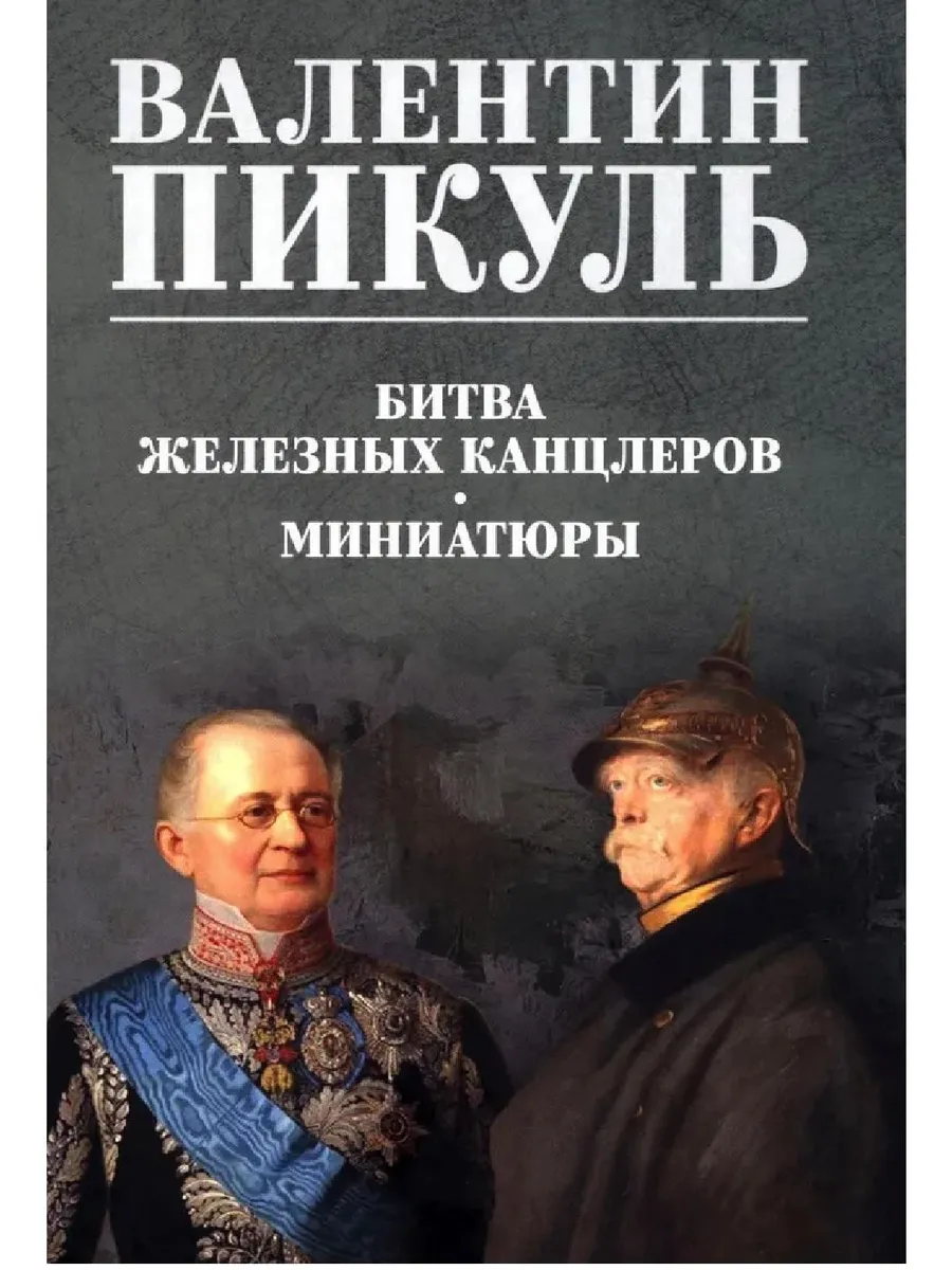 Битва железных канцлеров. Миниатюры