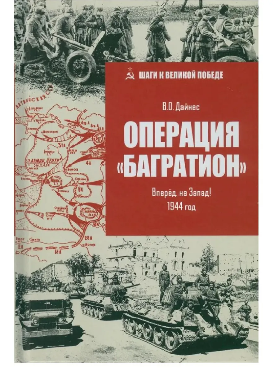 Операция "Багратион" Вперёд, на Запад!