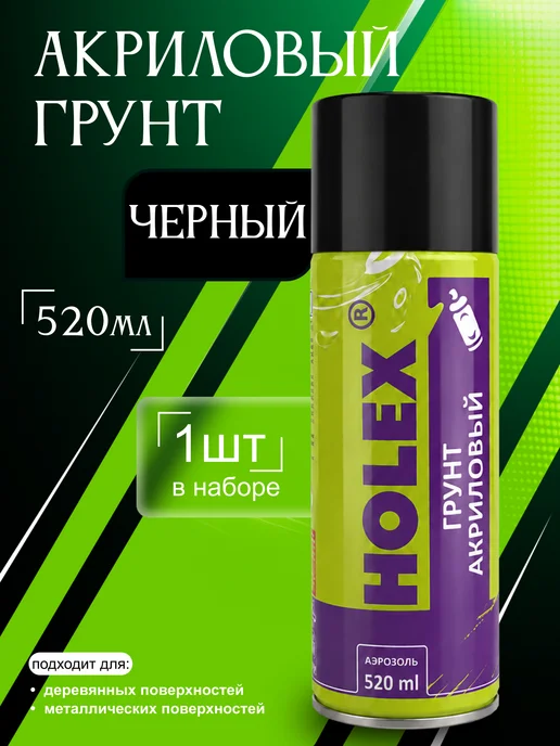 Holex Грунт наполнитель акриловый 1К черный - 520мл - 1шт, 520 мл, 1 шт