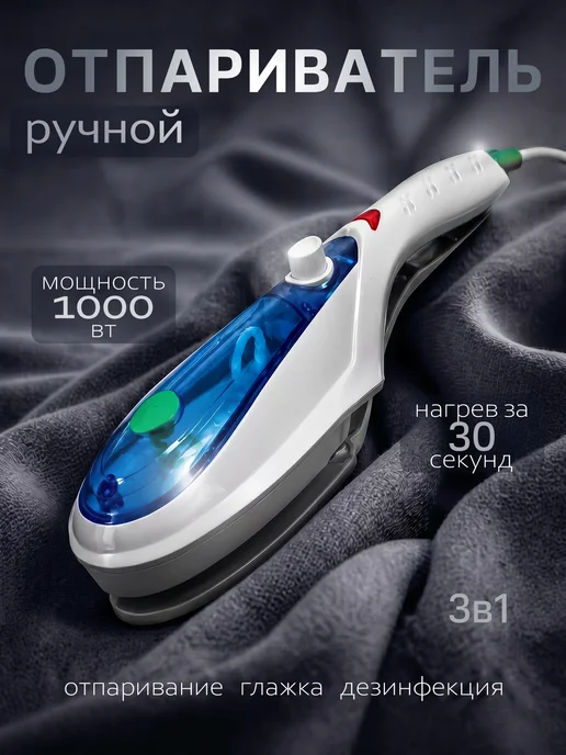 Отпариватель ручной для одежды вертикальный, синий