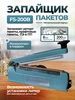 Запайщик пакетов FS-200В для реторт пакетов Магикон 338540904 купить за 3 590 ₽ в интернет‑магазине Wildberries