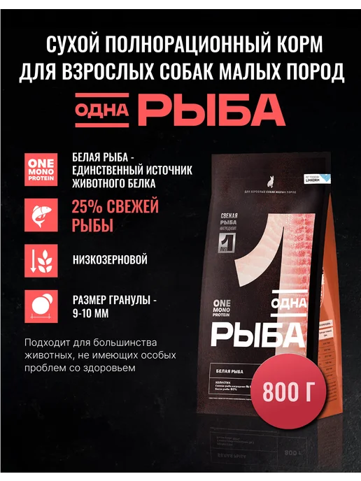Сухой корм Одно Мясо Малых Белой для собак, мясо, рыба, 0,8 кг