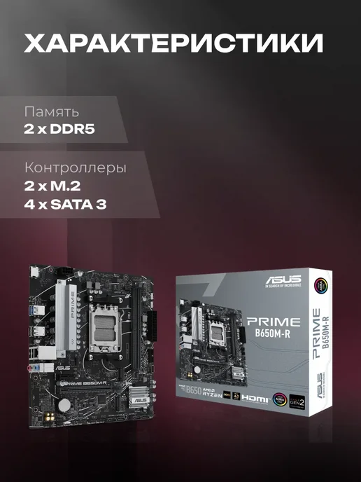 Материнская плата ASUS PRIME B650M-R AM5 DDR5 [90MB1H30-M0EAY0], вариант, фото 2