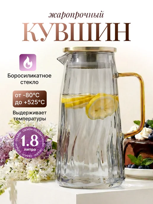 Danny Home Кувшин для воды с крышкой, графин стеклянный, 1,8 л