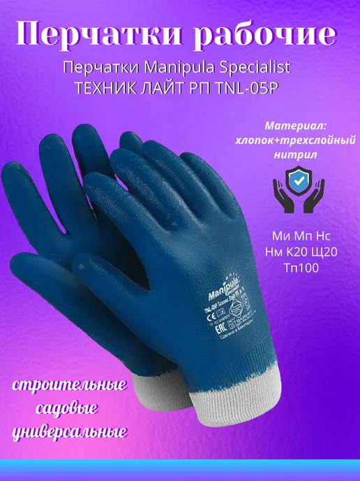 Савой Перчатки рабочие обливные строительные Manipula Specialist, синий