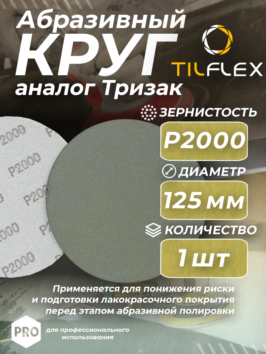 Круг абразивный тризак TILFLEX 125 мм P2000 (1 шт)