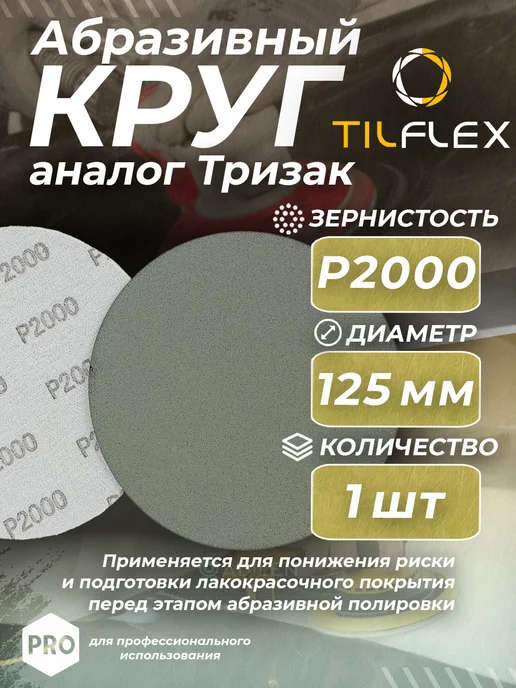 TILFLEX Круг абразивный тризак ТИЛФЛЕКС 125 мм P2000 (1 шт), 1 шт