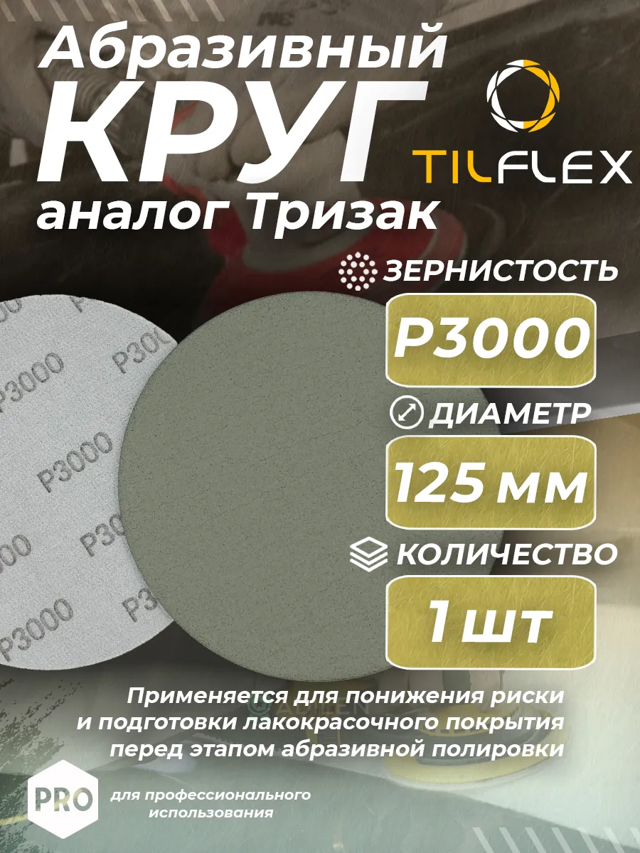 Круг абразивный тризак TILFLEX 125 мм P3000 (1 шт)