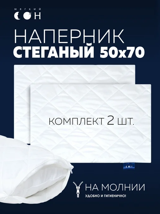 Мягкий сон Наперник 50х70 на молнии 2 шт, 2 шт