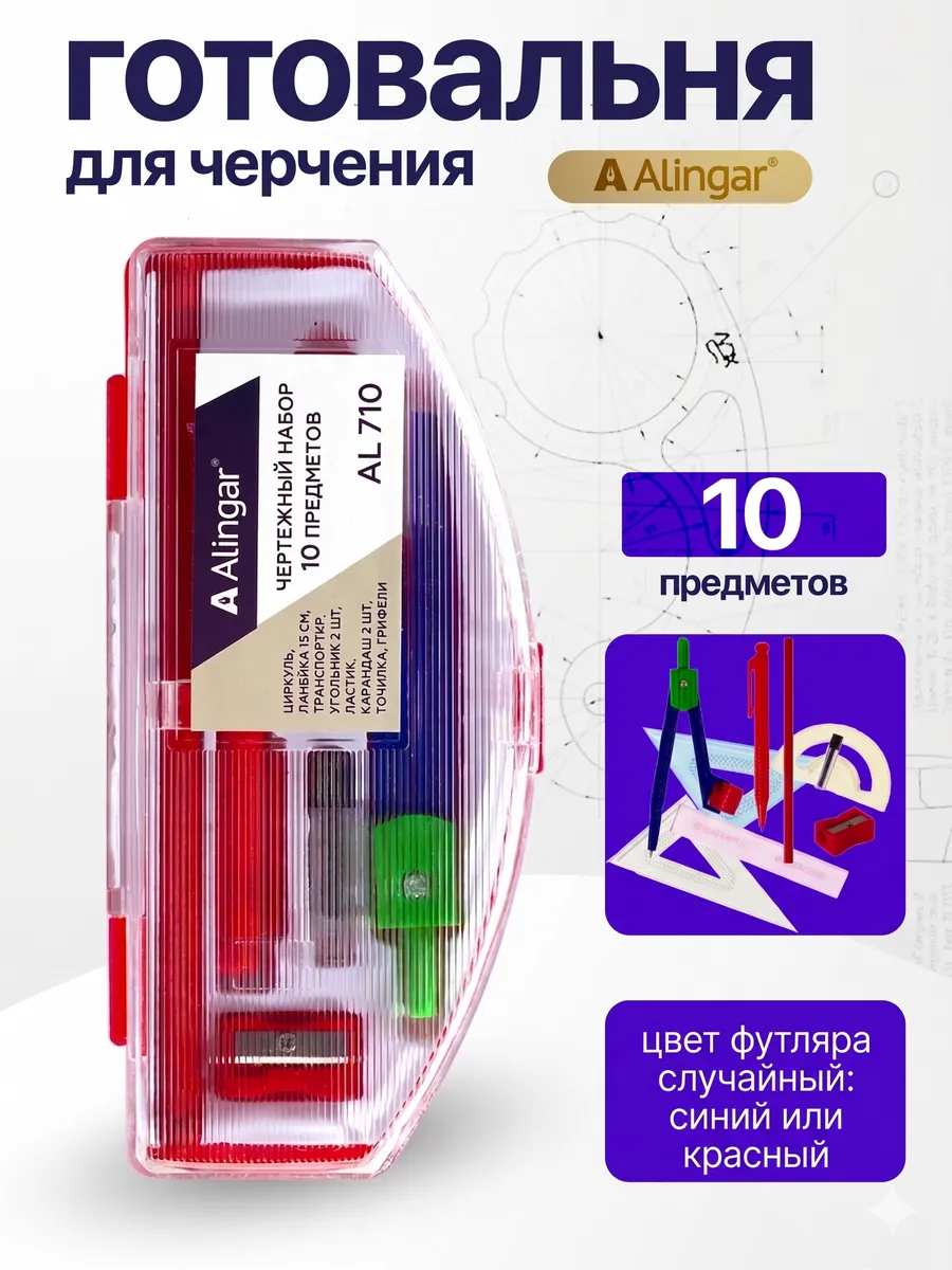 Готовальня для черчения 10 предметов