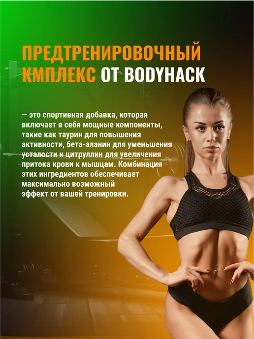 BodyHack Предтренировочный комплекс, предтрен, 60 порций, вариант, фото 6
