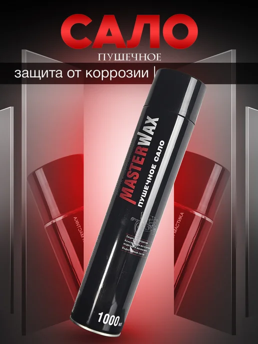 MasterWAX Мовиль для автомобиля пушечное сало, мастика, 1000 мл, 1000 мл