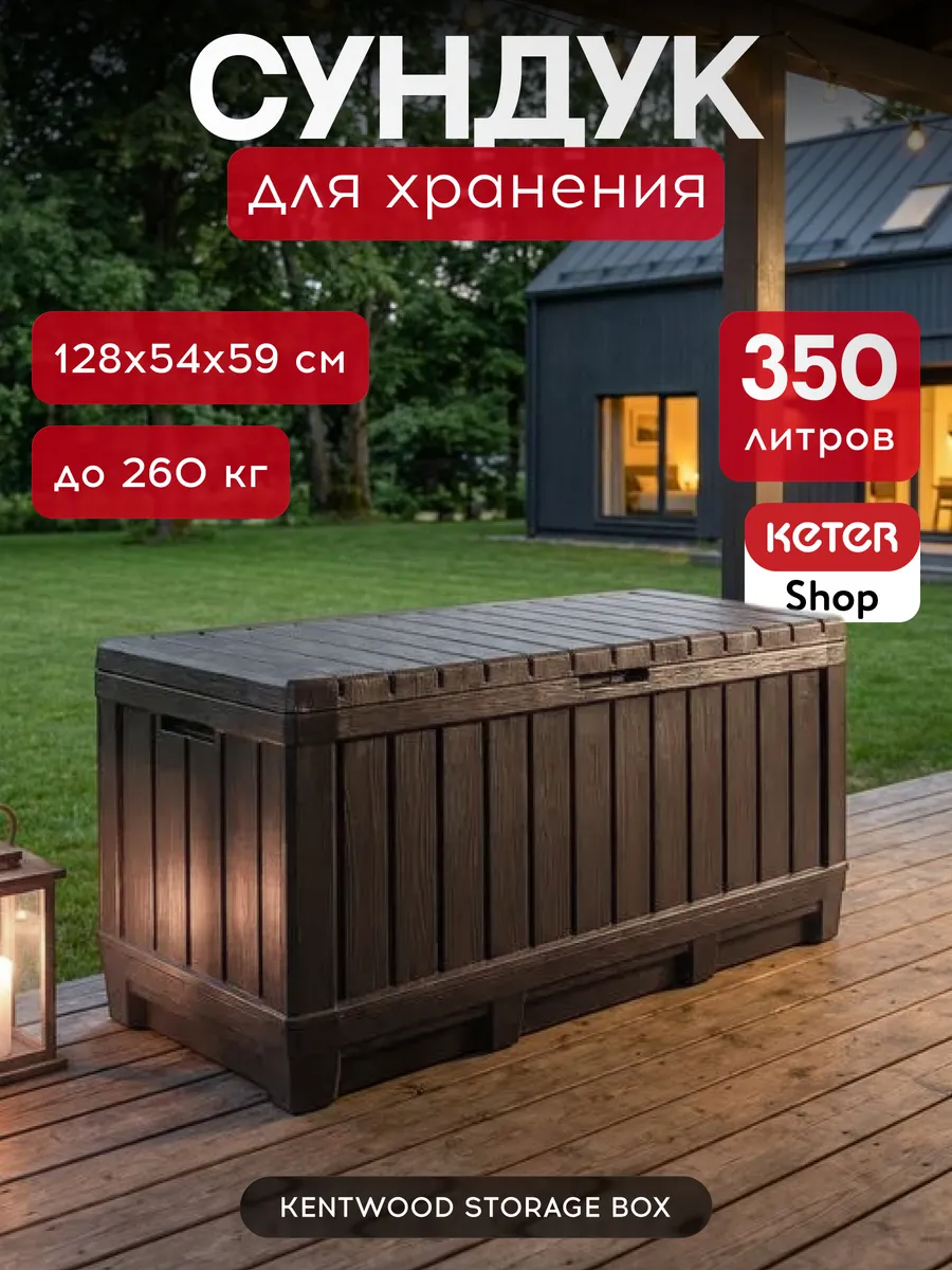 Сундук садовый KENTWOOD 350л