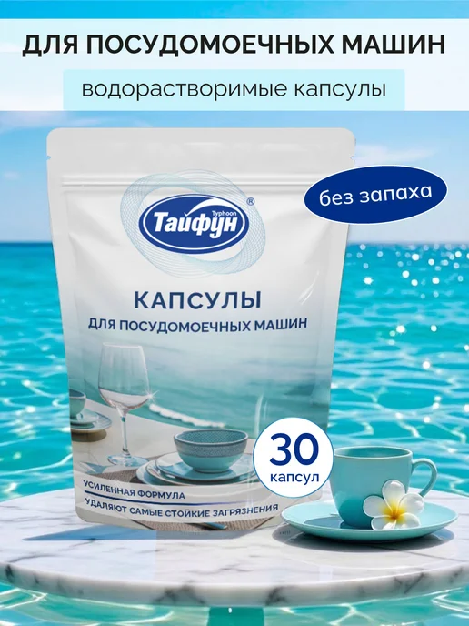 Тайфун Капсулы для посудомоечной машины 30 шт, 30 шт