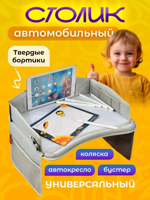 Столик для автокресла детский дорожный, серый