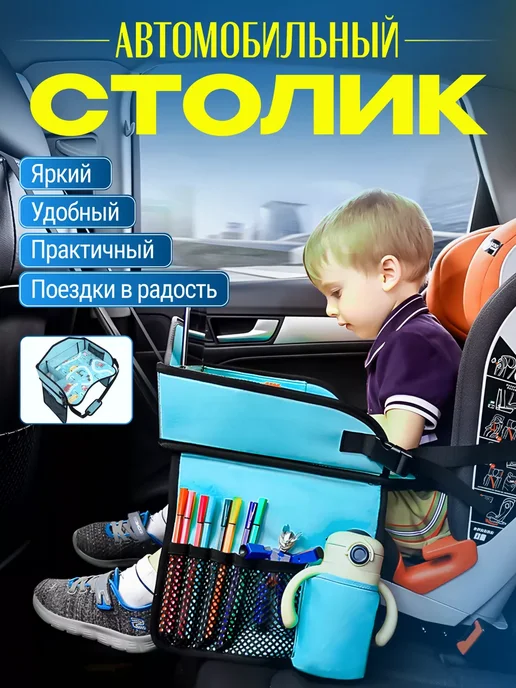 Столик для автокресла детский дорожный, вариант