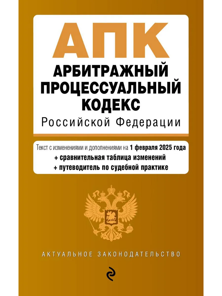 АПК. Арбитражный процессуальный кодекс РФ. В ред. на 01.0...