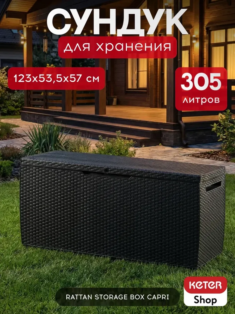 Сундук RATTAN STORAGE BOX CAPRI 305л