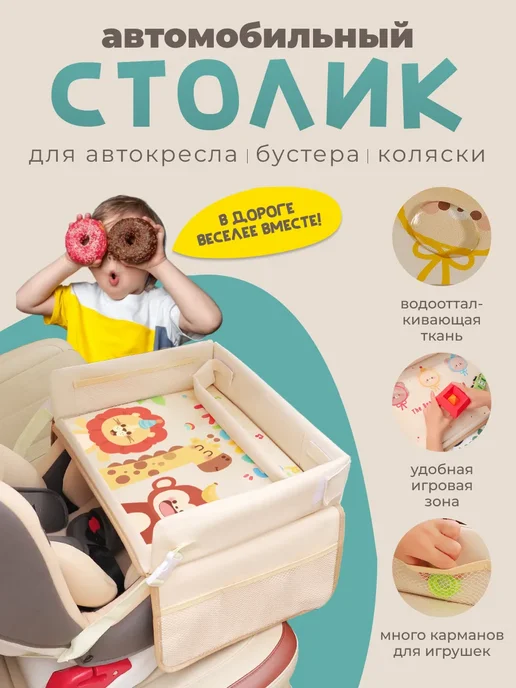 Автомобильный столик для детей дорожный, вариант