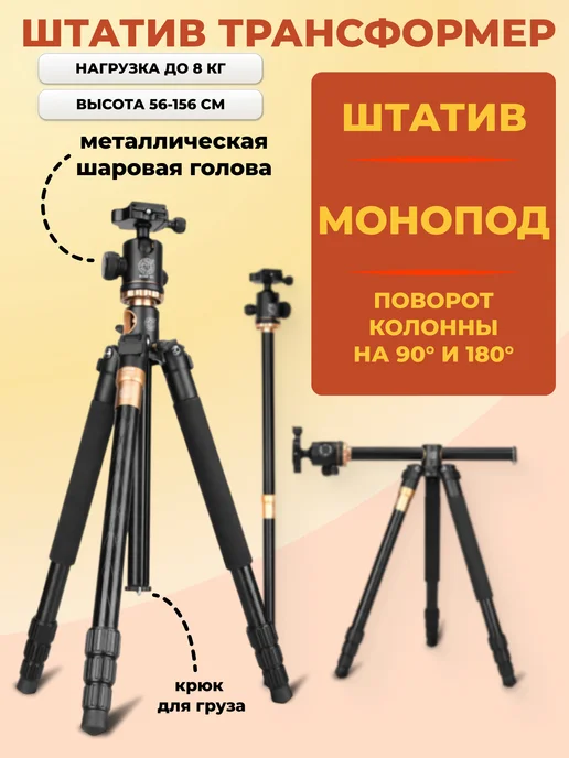 QZSD Штатив монопод трансформер с шаровой головкой, вариант